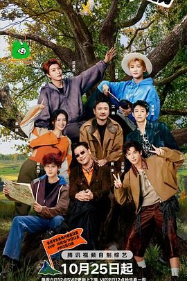 《现在就出发第三季(2025)》高清海报 免费在线观看