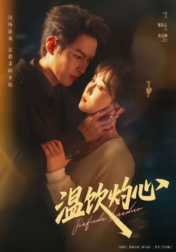 《温饮灼心(2026)》高清海报 免费在线观看