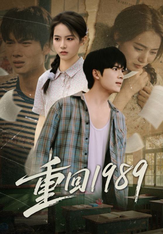 《重回1989(2025)》高清海报 免费在线观看