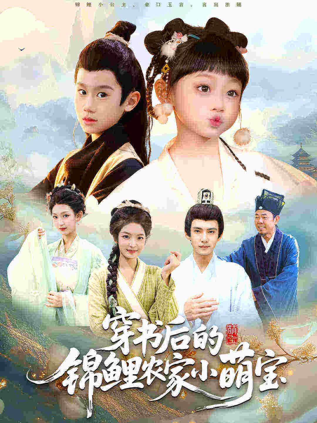 《穿书后的锦鲤农家小萌宝(2025)》高清海报 免费在线观看