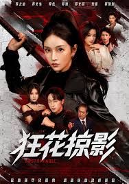 《狂花掠影(2026)》高清海报 免费在线观看