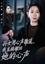 《孙女用心声撒谎，我直接撤回她的心声(2025)》高清海报 免费在线观看
