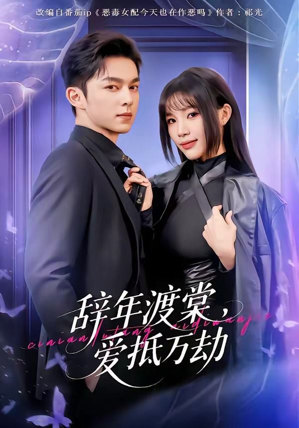 《辞年渡棠，爱抵万劫(2026)》高清海报 免费在线观看