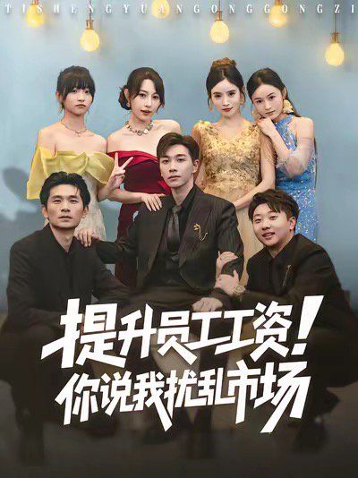 《提升员工工资！你说我扰乱市场(2025)》高清海报 免费在线观看