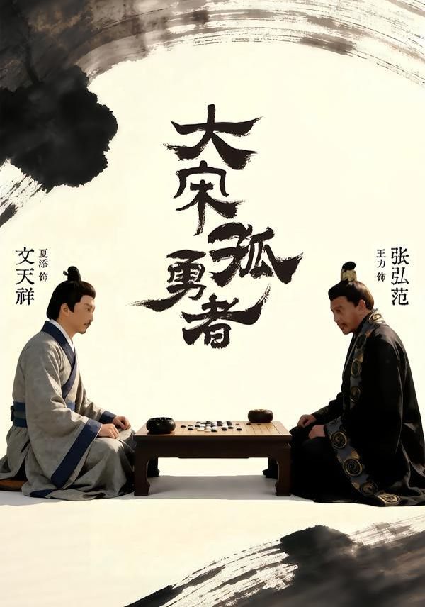 《大宋孤勇者上(2026)》高清海报 免费在线观看
