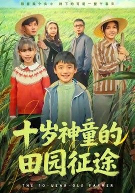 《十岁神童的田园征途(2026)》高清海报 免费在线观看