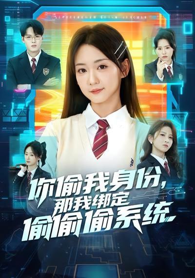 《你偷我身份，那我绑定偷偷偷系统(2026)》高清海报 免费在线观看