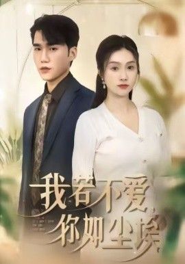 《我若不爱，你如尘埃(2026)》高清海报 免费在线观看