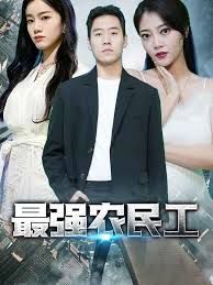 《最强农民工(2026)》高清海报 免费在线观看