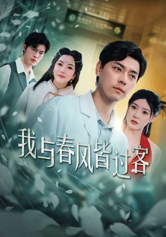 《我与春风皆过客(2025)》高清海报 免费在线观看