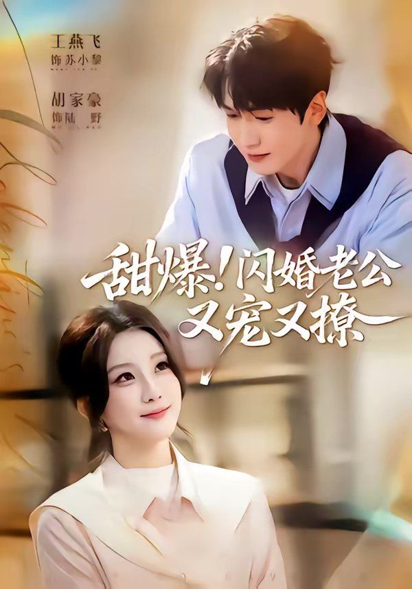 《甜爆！闪婚老公又宠又撩(2026)》高清海报 免费在线观看