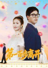 《第一百步离开(2025)》高清海报 免费在线观看