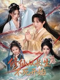 《修仙从长生不死开始(2025)》高清海报 免费在线观看