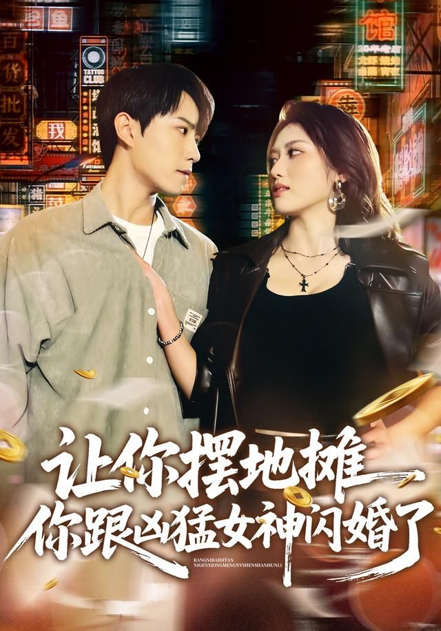 《让你摆地摊，你跟凶猛女神闪婚了(2026)》高清海报 免费在线观看