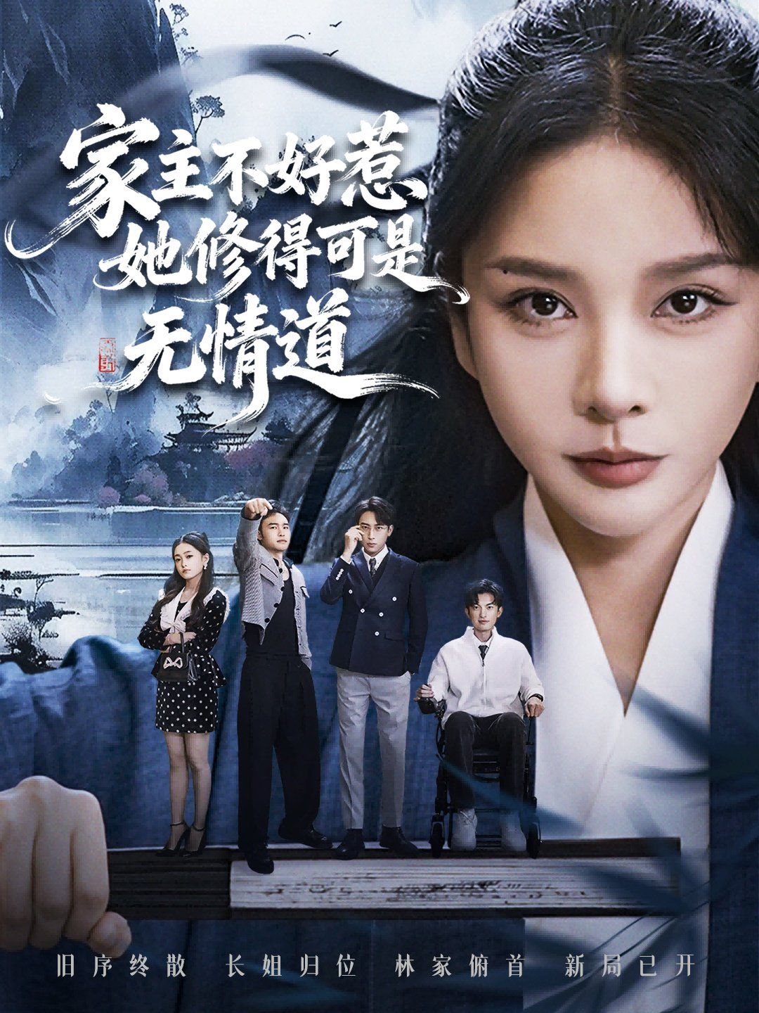 《家主不好惹她修得可是无情道（长姐不好惹林家上下皆俯首）(2025)》高清海报 免费在线观看