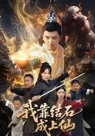 《我靠结石成上仙(2025)》高清海报 免费在线观看
