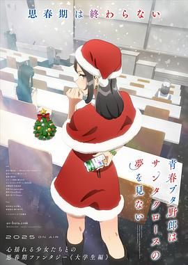 《青春猪头少年不会梦到圣诞服女郎(2025)》高清海报 免费在线观看