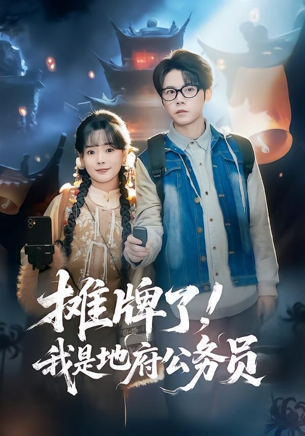 《摊牌了，我是地府公务员(2026)》高清海报 免费在线观看