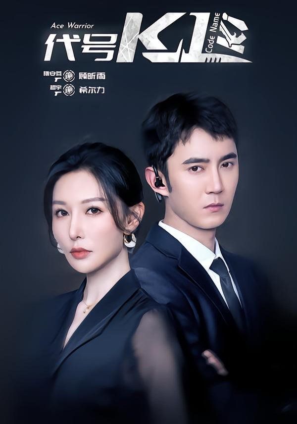 《代号K1(2026)》高清海报 免费在线观看