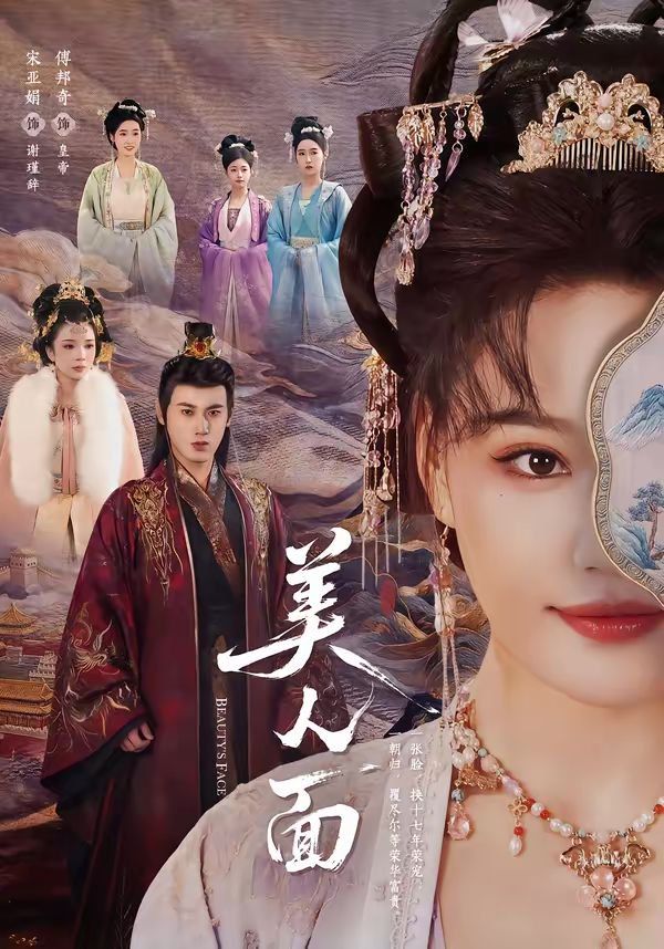 《美人面(2026)》高清海报 免费在线观看