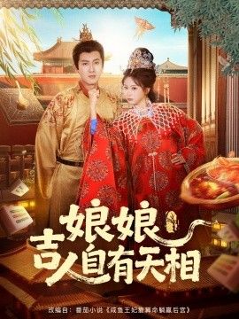 《娘娘吉人自有天相(2026)》高清海报 免费在线观看
