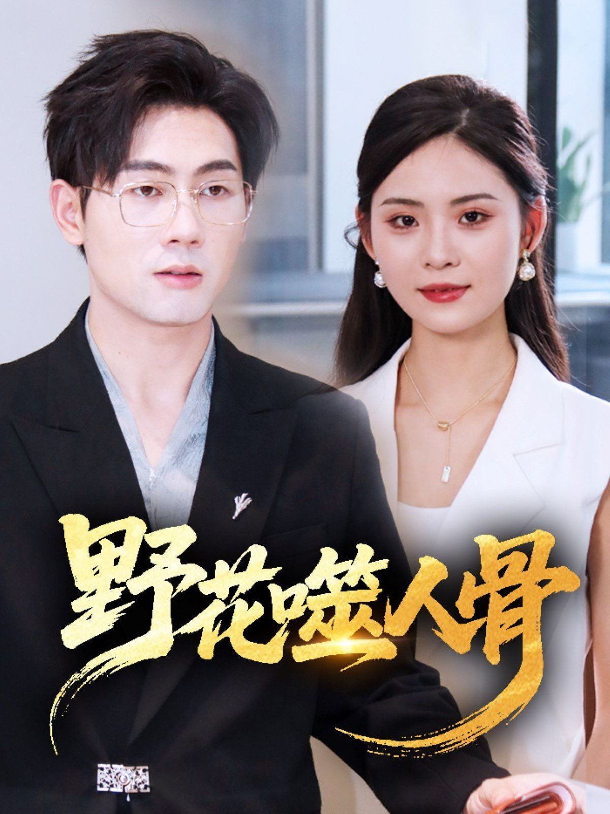 《野花噬人骨(2025)》高清海报 免费在线观看
