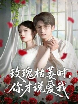 《玫瑰枯萎时你才说爱我(2026)》高清海报 免费在线观看