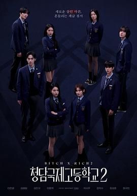 《清潭国际高中 第二季(2025)》高清海报 免费在线观看
