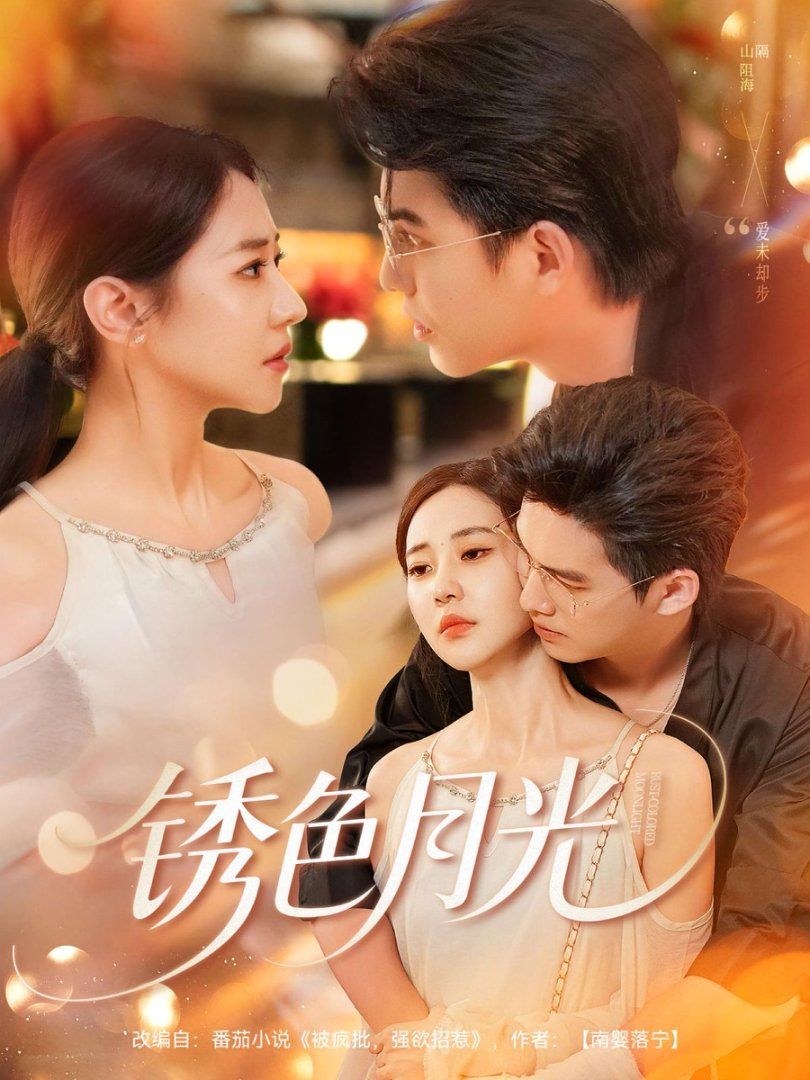 《锈色月光(2025)》高清海报 免费在线观看