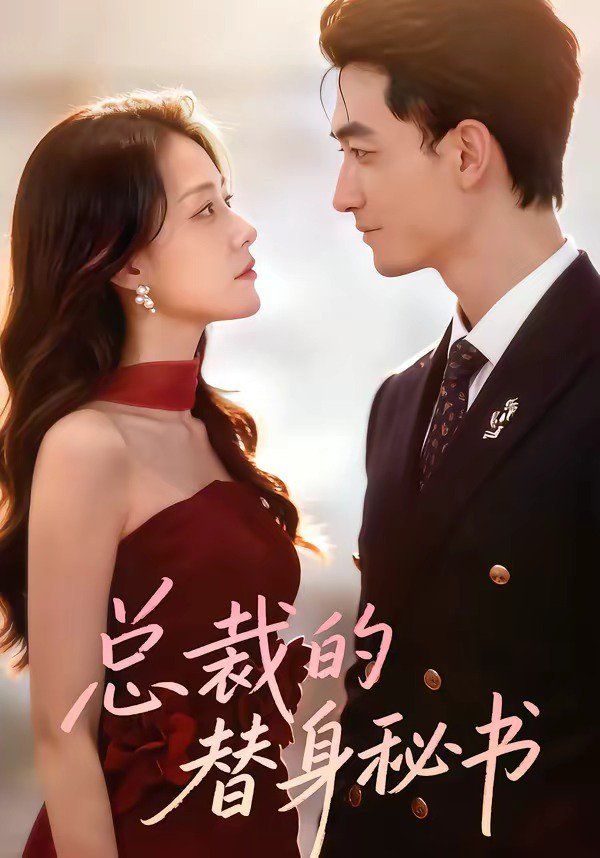 《总裁的替身秘书(2026)》高清海报 免费在线观看