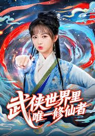 《武侠世界里唯一修仙者(2025)》高清海报 免费在线观看