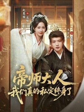 《帝师大人我们真的私定终身了(2026)》高清海报 免费在线观看