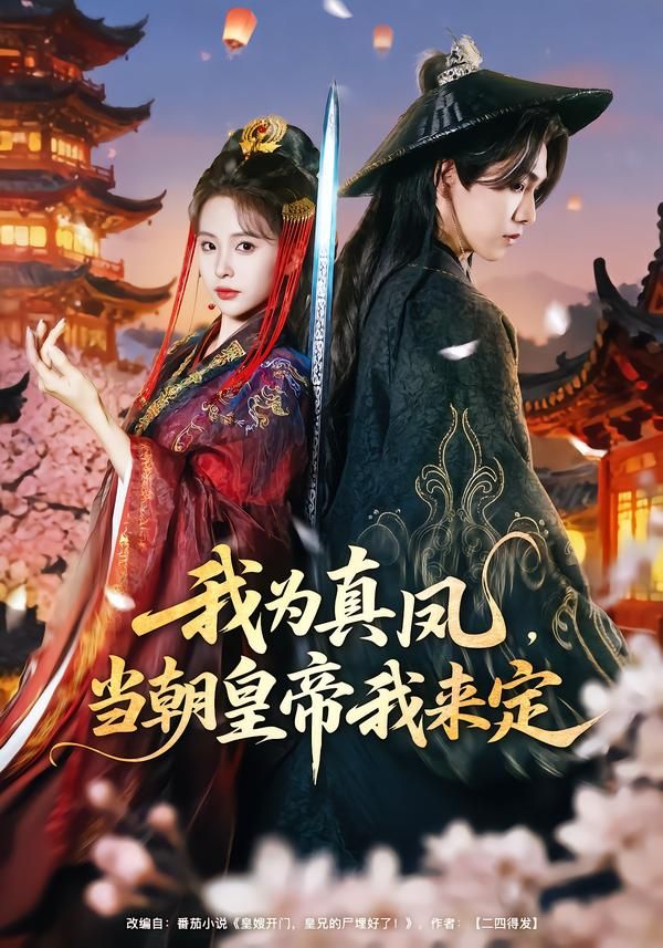 《我为真凤，当朝皇帝我来定(2026)》高清海报 免费在线观看