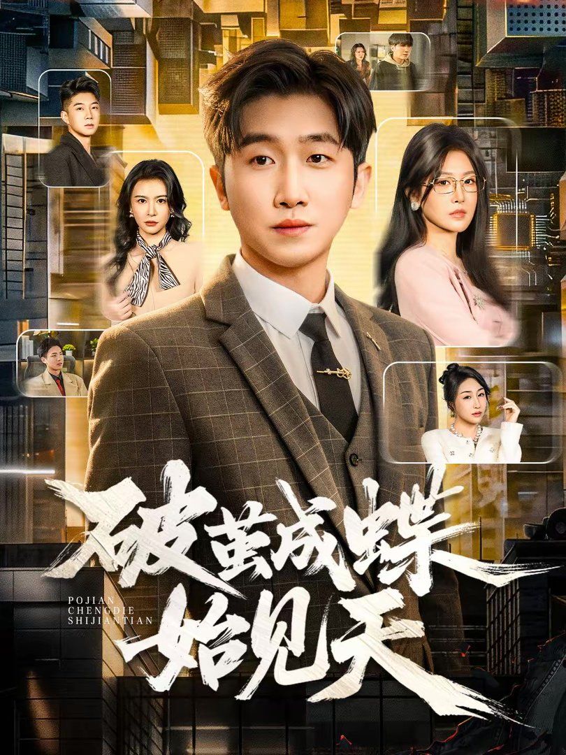 《破茧成蝶始见天(2026)》高清海报 免费在线观看