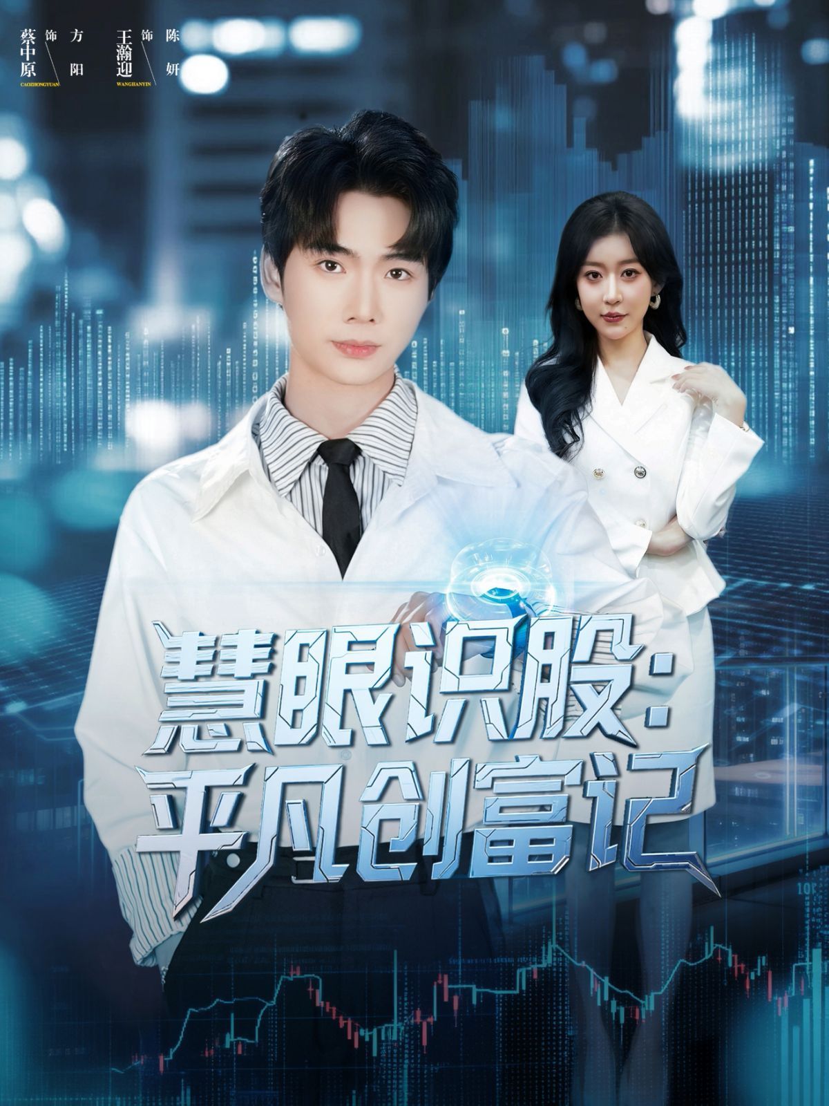 《慧眼识股平凡创富记(2025)》高清海报 免费在线观看