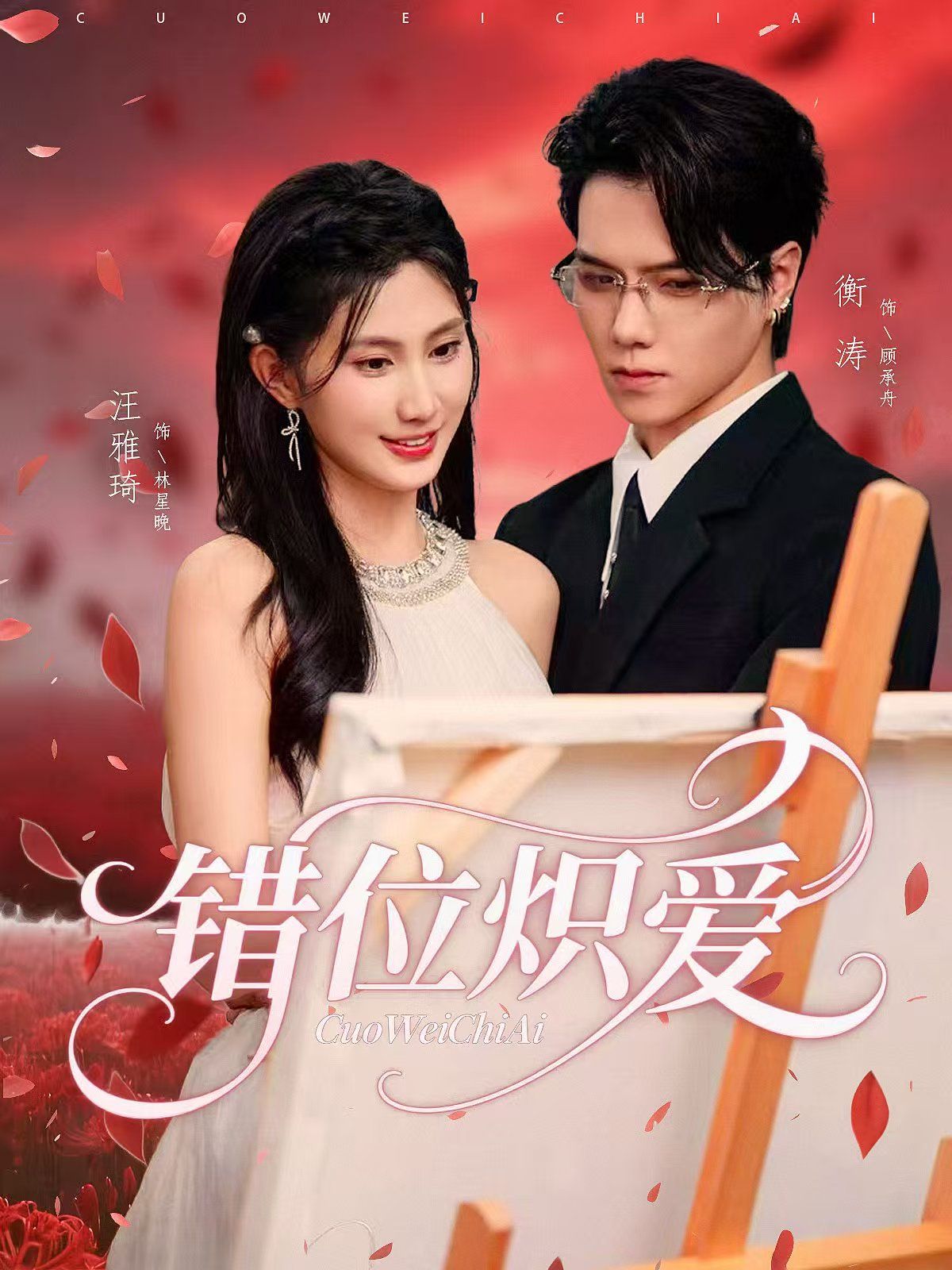 《错位炽爱(2025)》高清海报 免费在线观看