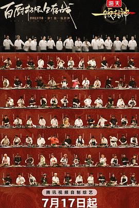 《一饭封神(2025)》高清海报 免费在线观看