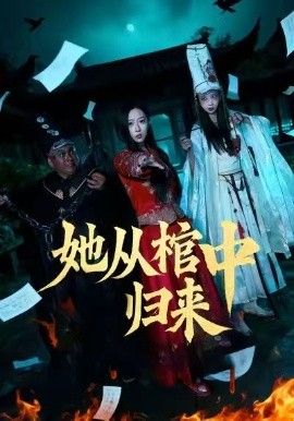 《她从棺中归来(2026)》高清海报 免费在线观看