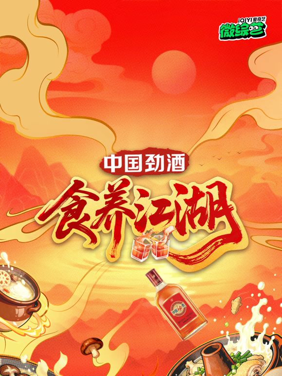 《食养江湖(2025)》高清海报 免费在线观看