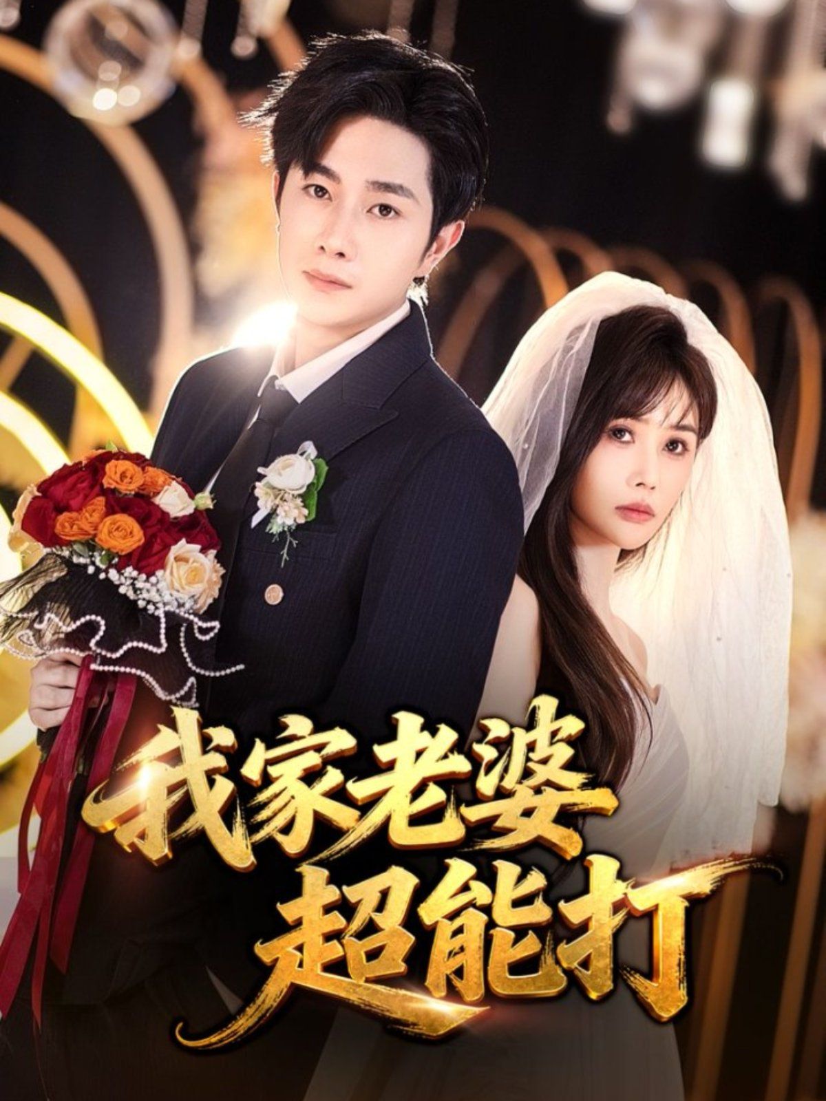 《我家老婆超能打(2025)》高清海报 免费在线观看