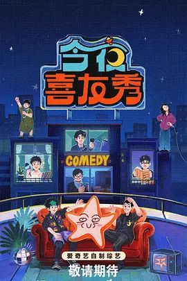 《今夜喜友秀(2026)》高清海报 免费在线观看