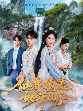 《仙界顶流她下凡了(2026)》高清海报 免费在线观看
