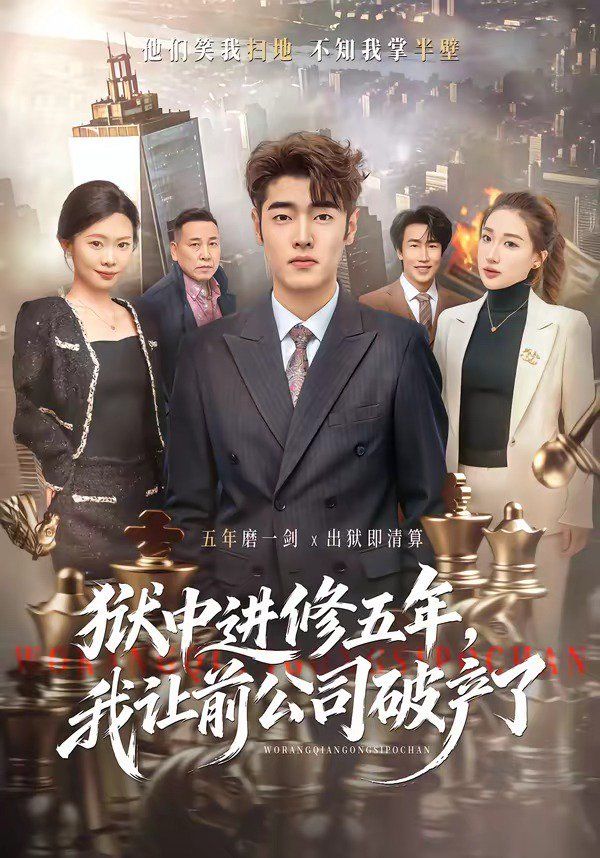 《狱中进修五年，我让前公司破产了(2026)》高清海报 免费在线观看