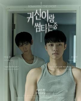 《与鬼暧昧中(2025)》高清海报 免费在线观看