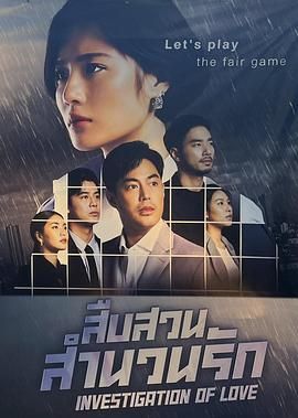 《婚恋调查2(2025)》高清海报 免费在线观看