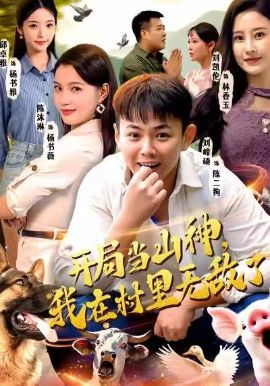 《开局当山神，我在村里无敌了(2026)》高清海报 免费在线观看