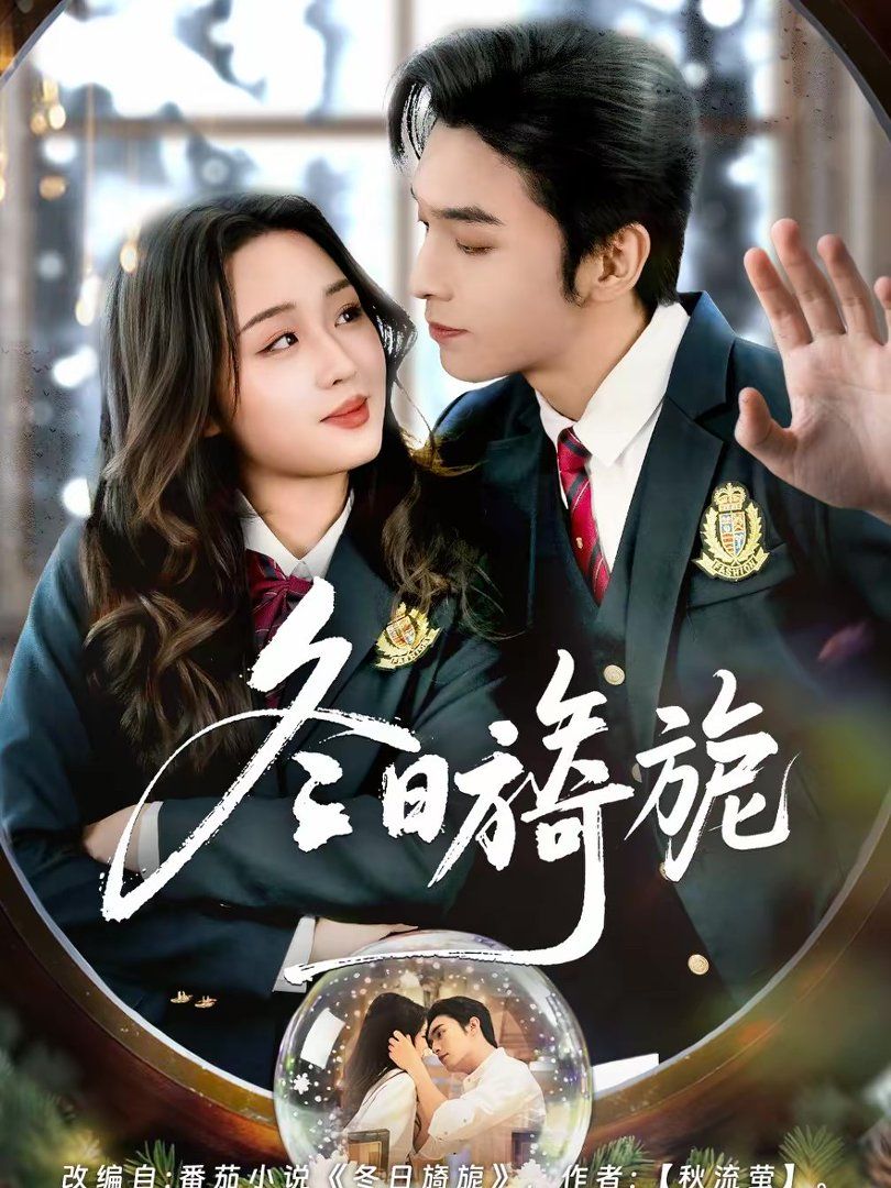 《冬日旖旎(2026)》高清海报 免费在线观看