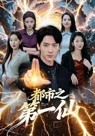 《都市之第一仙(2026)》高清海报 免费在线观看