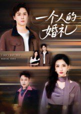 《一个人的婚礼(2025)》高清海报 免费在线观看