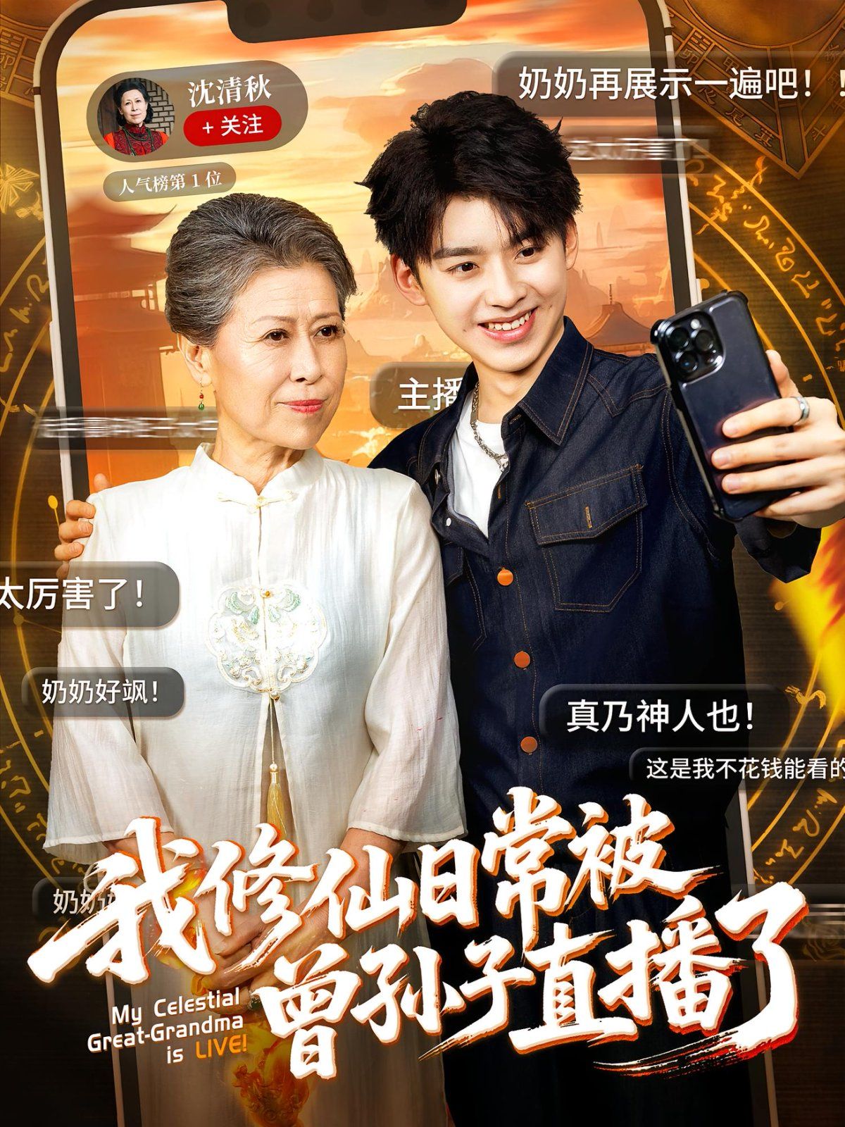 《我修仙日常被曾孙子直播了(2025)》高清海报 免费在线观看